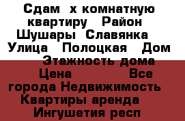 Сдам 2х комнатную квартиру › Район ­ Шушары (Славянка) › Улица ­ Полоцкая › Дом ­ 11 › Этажность дома ­ 9 › Цена ­ 14 000 - Все города Недвижимость » Квартиры аренда   . Ингушетия респ.